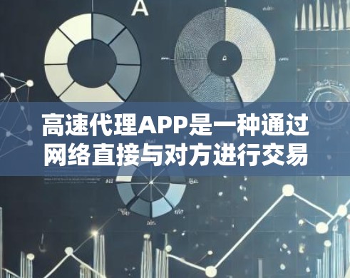高速代理APP是一种通过网络直接与对方进行交易的软件应用,通常用于在线购物、支付、咨询等目的。以下是一些关于高速代理APP的常见问题和解决方案,供你参考 高速代理APP是一种通过网络直接与对方进行交易的软件应用,通常用于在线购物、支付、咨询等目的。以下是一些关于高速代理APP的常见问题和解决方案,供你参考