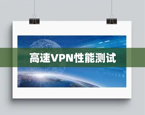 高速VPN性能测试 高速VPN性能测试