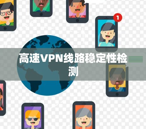 高速VPN线路稳定性检测