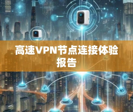 高速VPN节点连接体验报告