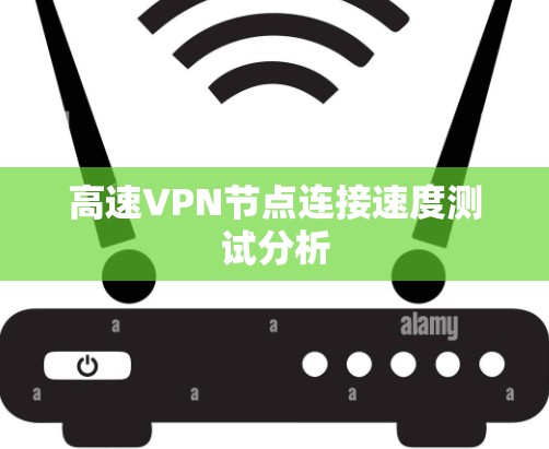 高速VPN节点连接速度测试分析