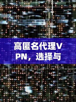 高匿名代理VPN，选择与保护