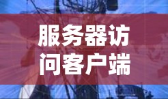服务器访问客户端是一个通过网络连接客户端与服务器之间的过程，用于处理客户端发送的请求并返回响应。以下是详细的步骤和内容