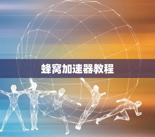 蜂窝加速器教程