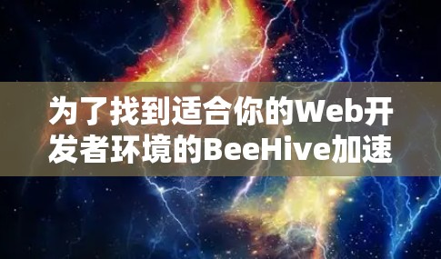 为了找到适合你的Web开发者环境的BeeHive加速器，以下是详细的步骤和建议