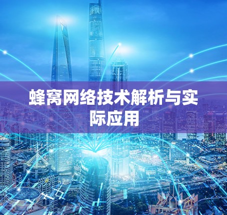 蜂窝网络技术解析与实际应用