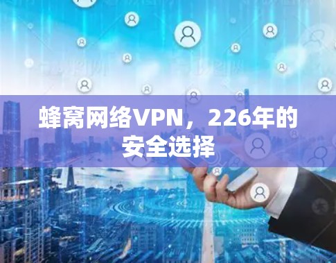 蜂窝网络VPN，226年的安全选择