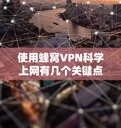 使用蜂窝VPN科学上网有几个关键点需要考虑 使用蜂窝VPN科学上网有几个关键点需要考虑