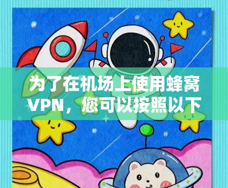 为了在机场上使用蜂窝VPN，您可以按照以下步骤进行操作