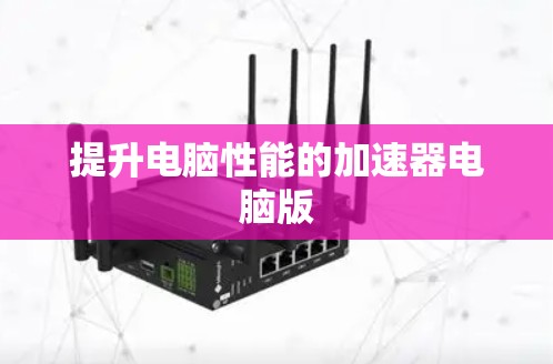 提升电脑性能的加速器电脑版