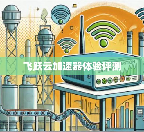 飞跃云加速器体验评测 飞跃云加速器体验评测