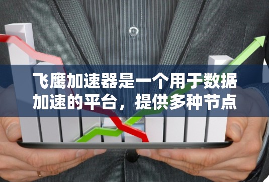 飞鹰加速器是一个用于数据加速的平台,提供多种节点供用户选择,根据需求选择合适的加速节点。以下是一些常见的飞鹰加速器节点推荐 飞鹰加速器是一个用于数据加速的平台,提供多种节点供用户选择,根据需求选择合适的加速节点。以下是一些常见的飞鹰加速器节点推荐