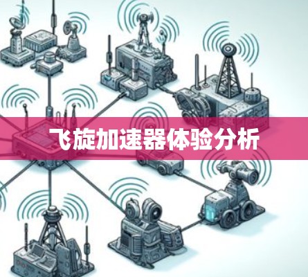 飞旋加速器体验分析 飞旋加速器体验分析
