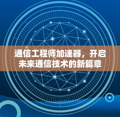 通信工程师加速器，开启未来通信技术的新篇章