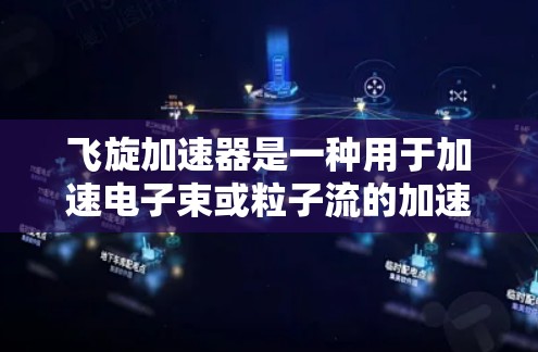 飞旋加速器是一种用于加速电子束或粒子流的加速器装置,常用于粒子物理、材料科学等领域。如果您的问题与飞旋加速器的PC版相关,我可以提供一些相关信息或推荐相关设备 飞旋加速器是一种用于加速电子束或粒子流的加速器装置,常用于粒子物理、材料科学等领域。如果您的问题与飞旋加速器的PC版相关,我可以提供一些相关信息或推荐相关设备
