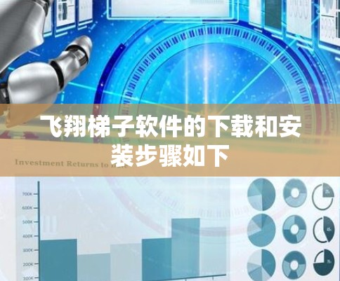 飞翔梯子软件的下载和安装步骤如下 飞翔梯子软件的下载和安装步骤如下