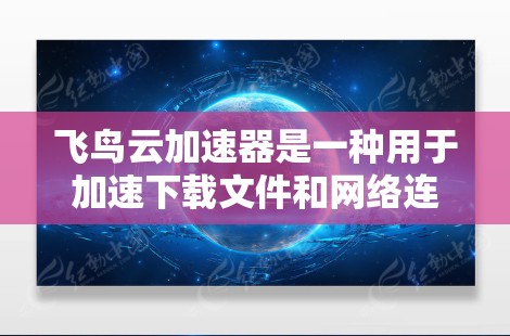 飞鸟云加速器是一种用于加速下载文件和网络连接的云加速工具。如果你在使用飞鸟云加速器时遇到了网络优化问题，以下是一些可能的优化方法和建议，帮助你提升网络性能