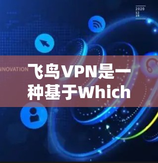 飞鸟VPN是一种基于Whichbit技术的网络VPN服务，旨在提供加密通信、视频会议、在线支付等功能，帮助用户安全地连接到互联网。以下是对飞鸟VPN功能的分析