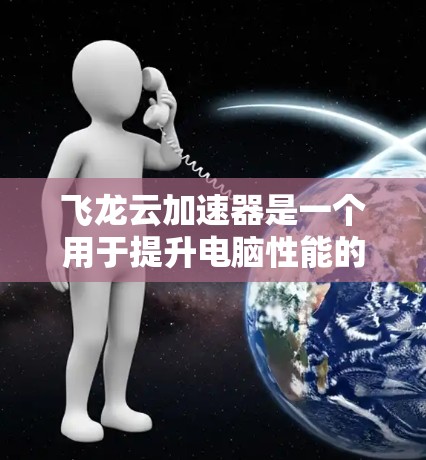 飞龙云加速器是一个用于提升电脑性能的软件，通过加速网络和硬件来提高处理速度和资源利用率。对于飞龙云加速器的外网连接问题，通常需要从以下几个方面进行排查和解决