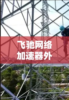 飞驰网络加速器外网工具是一个帮助用户提升网络连接速度的工具。为了更好地使用它,以下是一些步骤和技巧 飞驰网络加速器外网工具是一个帮助用户提升网络连接速度的工具。为了更好地使用它,以下是一些步骤和技巧