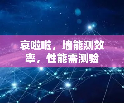 哀啦啦,墙能测效率,性能需测验 哀啦啦,墙能测效率,性能需测验