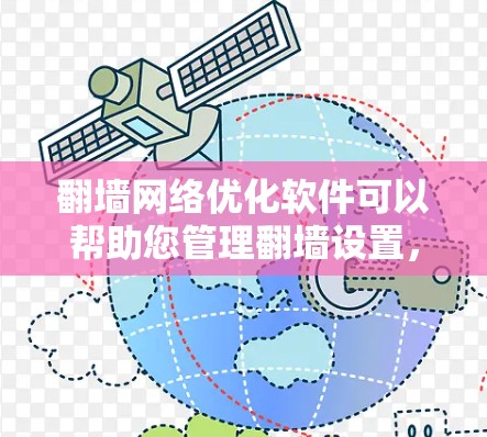 翻墙网络优化软件可以帮助您管理翻墙设置,优化网络访问权限,同时防止未经授权的访问。以下是一些常见的翻墙优化软件及其特点,供您参考 翻墙网络优化软件可以帮助您管理翻墙设置,优化网络访问权限,同时防止未经授权的访问。以下是一些常见的翻墙优化软件及其特点,供您参考