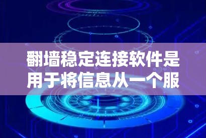 翻墙稳定连接软件是用于将信息从一个服务器转移到目标服务器或设备中的网络协议。以下是一些常见的翻墙软件及其特点 翻墙稳定连接软件是用于将信息从一个服务器转移到目标服务器或设备中的网络协议。以下是一些常见的翻墙软件及其特点