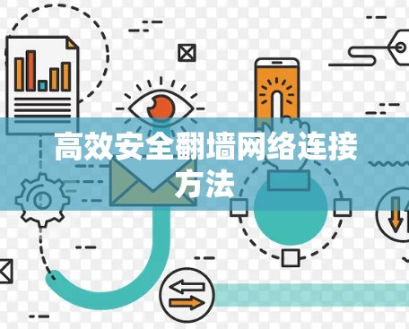 高效安全翻墙网络连接方法 高效安全翻墙网络连接方法