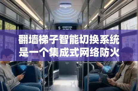 翻墙梯子智能切换系统是一个集成式网络防火墙管理工具,旨在通过智能算法动态调整流量,确保网络安全。以下是该系统的详细分析 翻墙梯子智能切换系统是一个集成式网络防火墙管理工具,旨在通过智能算法动态调整流量,确保网络安全。以下是该系统的详细分析