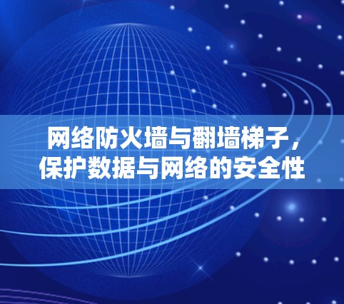 网络防火墙与翻墙梯子,保护数据与网络的安全性 网络防火墙与翻墙梯子,保护数据与网络的安全性