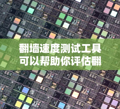 翻墙速度测试工具可以帮助你评估翻墙后网络的性能,了解网络连接的带宽、响应时间和稳定性。以下是一些常见的翻墙速度测试工具及其特点 翻墙速度测试工具可以帮助你评估翻墙后网络的性能,了解网络连接的带宽、响应时间和稳定性。以下是一些常见的翻墙速度测试工具及其特点