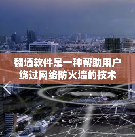 翻墙软件是一种帮助用户绕过网络防火墙的技术,通过复制网络资源到目标网站,从而实现资源访问。以下是关于翻墙软件智能加速体验的详细分析 翻墙软件是一种帮助用户绕过网络防火墙的技术,通过复制网络资源到目标网站,从而实现资源访问。以下是关于翻墙软件智能加速体验的详细分析