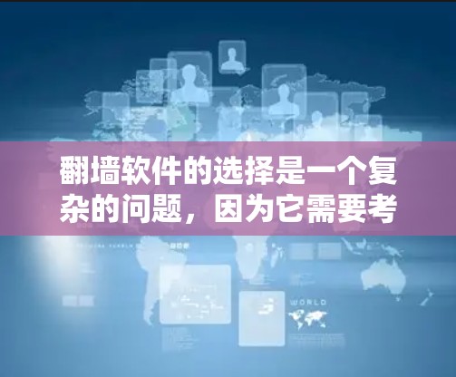 翻墙软件的选择是一个复杂的问题,因为它需要考虑多个因素,如软件的稳定性、速度、支持的语言、多平台兼容性、性能优化、实时性、下载效率以及是否适合实时访问等。以下是一些优质翻墙软件推荐,供你参考 翻墙软件的选择是一个复杂的问题,因为它需要考虑多个因素,如软件的稳定性、速度、支持的语言、多平台兼容性、性能优化、实时性、下载效率以及是否适合实时访问等。以下是一些优质翻墙软件推荐,供你参考