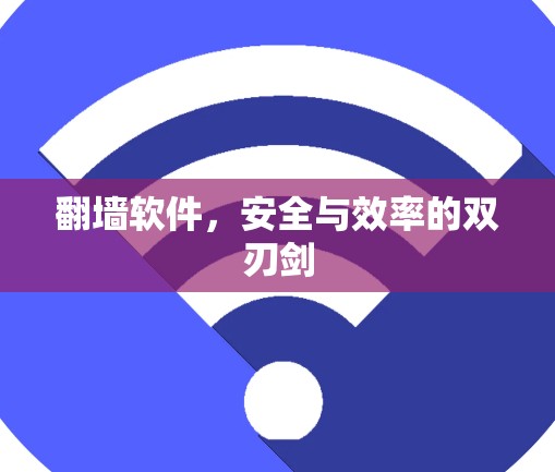 翻墙软件，安全与效率的双刃剑