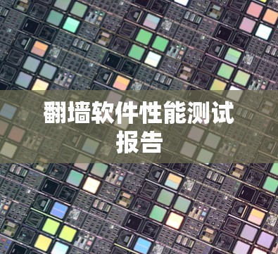 翻墙软件性能测试报告