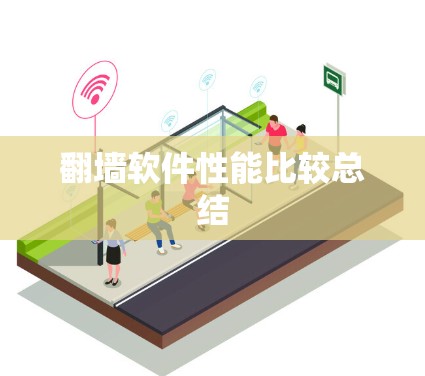 翻墙软件性能比较总结 翻墙软件性能比较总结