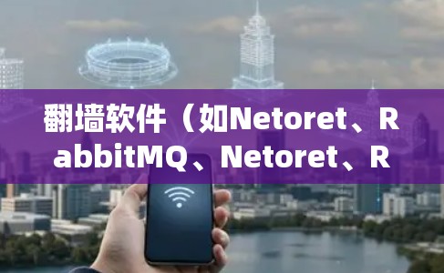 翻墙软件(如Netoret、RabbitMQ、Netoret、RabbitMQ等)的线路体验通常指的是软件在实际使用过程中带来的便利和感受。以下是一些常见的体验和考虑因素 翻墙软件(如Netoret、RabbitMQ、Netoret、RabbitMQ等)的线路体验通常指的是软件在实际使用过程中带来的便利和感受。以下是一些常见的体验和考虑因素