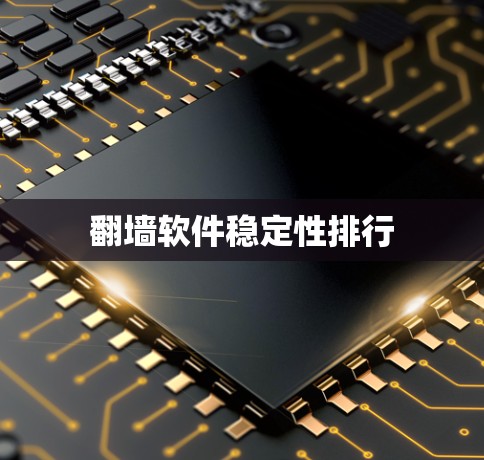翻墙软件稳定性排行 翻墙软件稳定性排行