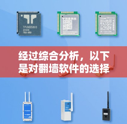 经过综合分析,以下是对翻墙软件的选择和建议 经过综合分析,以下是对翻墙软件的选择和建议