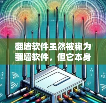 翻墙软件虽然被称为翻墙软件,但它本身通常不会直接翻墙,而是允许您在互联网上访问一些不适用于普通用户网站的网站。如果您在使用翻墙软件时遇到网络不稳定的问题,这可能与以下原因有关 翻墙软件虽然被称为翻墙软件,但它本身通常不会直接翻墙,而是允许您在互联网上访问一些不适用于普通用户网站的网站。如果您在使用翻墙软件时遇到网络不稳定的问题,这可能与以下原因有关