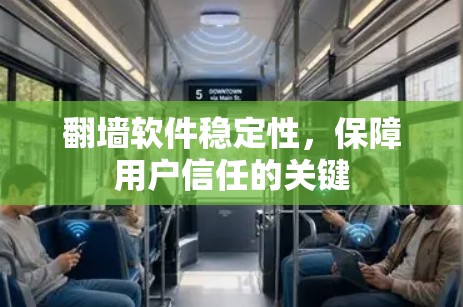 翻墙软件稳定性,保障用户信任的关键 翻墙软件稳定性,保障用户信任的关键