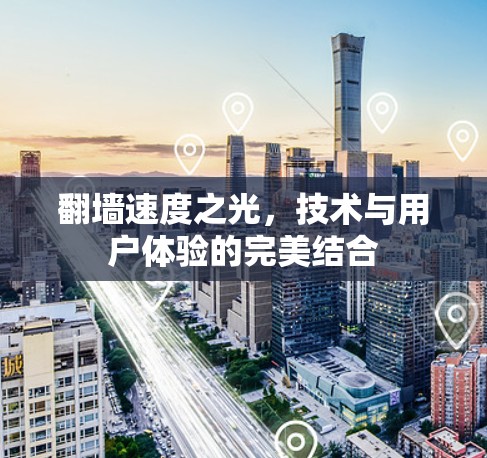 翻墙速度之光,技术与用户体验的完美结合 翻墙速度之光,技术与用户体验的完美结合