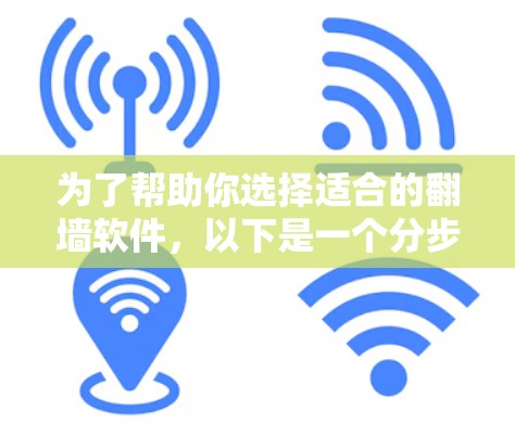 为了帮助你选择适合的翻墙软件,以下是一个分步的推荐程序,涵盖你的需求、网络环境、性能、安全性和预算的因素 为了帮助你选择适合的翻墙软件,以下是一个分步的推荐程序,涵盖你的需求、网络环境、性能、安全性和预算的因素
