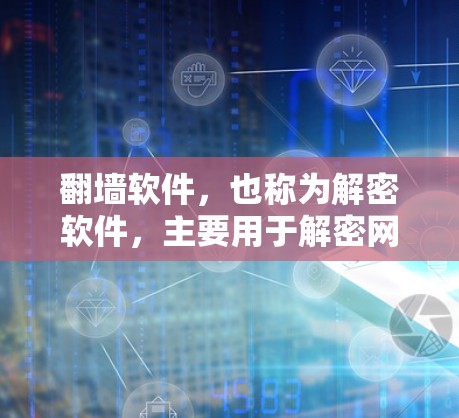 翻墙软件,也称为解密软件,主要用于解密网络流量,防止网络攻击和网络犯罪,如DDoS攻击。这些软件帮助用户访问不被恶意攻击的网络资源。以下是对翻墙软件的评价和推荐 翻墙软件,也称为解密软件,主要用于解密网络流量,防止网络攻击和网络犯罪,如DDoS攻击。这些软件帮助用户访问不被恶意攻击的网络资源。以下是对翻墙软件的评价和推荐