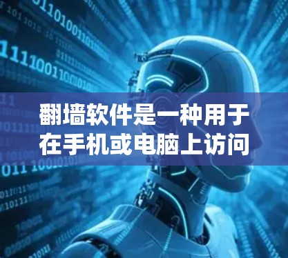 翻墙软件是一种用于在手机或电脑上访问网络资源的软件,但会自动绕过墙。以下是设置翻墙软件的具体步骤 翻墙软件是一种用于在手机或电脑上访问网络资源的软件,但会自动绕过墙。以下是设置翻墙软件的具体步骤