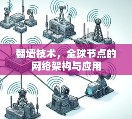 翻墙技术，全球节点的网络架构与应用