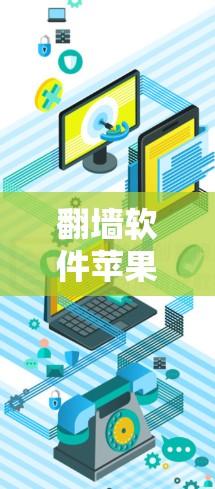 翻墙软件苹果版,如Anton、ZAP和TNT,主要面向的是用户希望在苹果设备上快速切换屏幕的技术需求。以下是对苹果翻墙软件的详细分析,帮助您更好地理解其使用体验 翻墙软件苹果版,如Anton、ZAP和TNT,主要面向的是用户希望在苹果设备上快速切换屏幕的技术需求。以下是对苹果翻墙软件的详细分析,帮助您更好地理解其使用体验