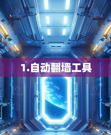 1.自动翻墙工具 1.自动翻墙工具
