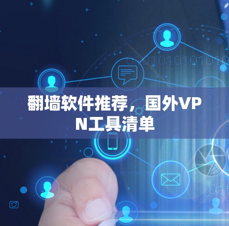 翻墙软件推荐,国外VPN工具清单 翻墙软件推荐,国外VPN工具清单