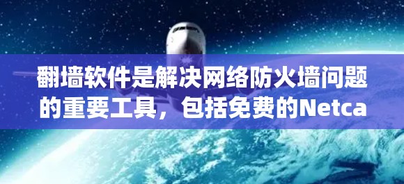 翻墙软件是解决网络防火墙问题的重要工具,包括免费的Netcat、Netmask、Zap等。免费网络测试可以帮助用户验证这些软件的性能和功能。以下是详细的步骤和注意事项 翻墙软件是解决网络防火墙问题的重要工具,包括免费的Netcat、Netmask、Zap等。免费网络测试可以帮助用户验证这些软件的性能和功能。以下是详细的步骤和注意事项